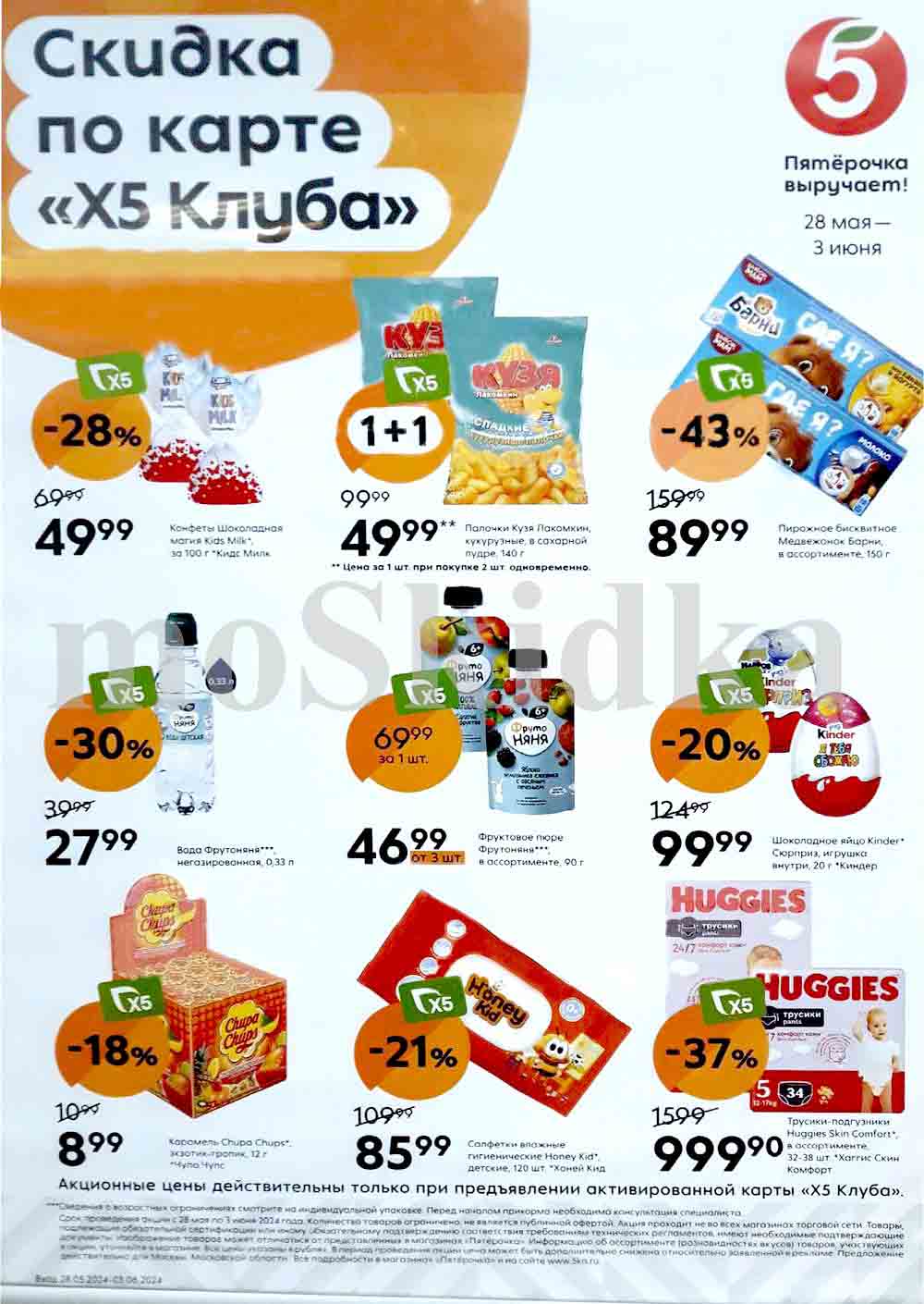 - Конфеты "Шоколадная магия Kids Milk" - 49.99 руб. (скидка 28%), за 100 г.
- Палочки "Кузя Лакомкин" кукурузные - 49.99 руб. (1+1, цена за 1 шт. при покупке 2 шт.), в сахарной пудре, 140 г.
- Пирожное бисквитное "Медвежонок Барни" - 89.99 руб. (скидка 43%), в ассортименте, 150 г.
- Вода "Фрутоняня" - 27.99 руб. (скидка 30%), негазированная, 0,33 л.
- Карамель "Чупа Чупс"  экзотик-тропик - 8.99 руб. (скидка 18%), 12 г.
- Фруктовое пюре "Фрутоняня" - цена 46.99 руб. от 3 штук
- Влажные салфетки "Honey Kid" - 85.99 руб. (скидка 21%), детские, 120 шт.
- Шоколадное яйцо "Kinder Сюрприз" - 99.99 руб. (скидка 20%), игрушка внутри, 20 г.
- Трусики-подгузники "Huggies Skin Comfort" - 999.90 руб. (скидка 37%), в ассортименте, 32-38 шт.